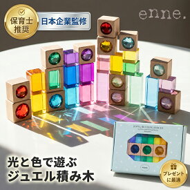 enne. ジュエル 積み木 ジュエルブロック アクリル積み木 ギフト 1歳 4歳 クリスタル 知育玩具 おしゃれ 出産祝い 誕生日プレゼント 知育 おもちゃ