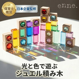 【P10倍＆限定特価＆10%OFF】【enne. 公式】 ジュエル 積み木 ジュエルブロック アクリル積み木 ギフト 1歳 4歳 クリスタル 知育玩具 おしゃれ 出産祝い 誕生日プレゼント 知育 おもちゃ