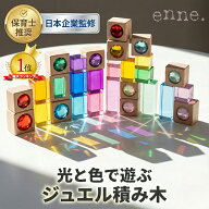 【enne. 公式】 ジュエル 積み木 ジュエルブロック アクリル積み木 ギフト 1歳 4歳 クリスタル 知育玩具 …