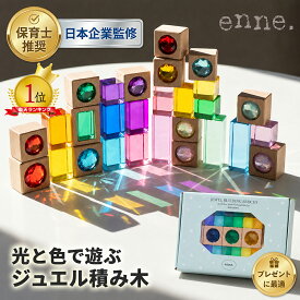 【enne. 公式】 ジュエル 積み木 ジュエルブロック アクリル積み木 ギフト 1歳 4歳 クリスタル 知育玩具 おしゃれ 出産祝い 誕生日プレゼント 知育 おもちゃ