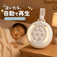 【小児科医監修】enne ホワイトノイズ マシン 赤ちゃん 夜泣き 対策 寝かしつけ 自動検知 スピーカー ホ…