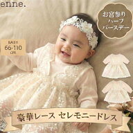 【リニューアル！】新生児 セレモニードレス enne ベビードレス 結婚式 女の子 お宮参り お誕生日 バース…