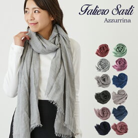 【レビューでプレゼント♪】 ファリエロ サルティ ストール ファリエロサルティ アズリーナ Faliero Sarti Azzurrina フリンジ カシミア モダール スカーフ 母の日 プレゼント