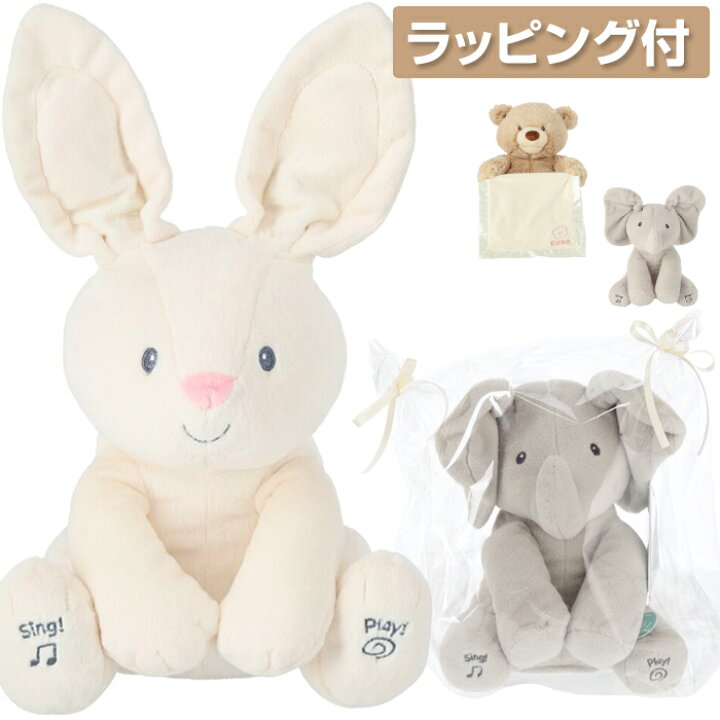 楽天市場 無料ラッピング ガンド Gund ぬいぐるみ くま いないいないばぁ 可愛い 出産祝い テディベア うさぎ ぞうさん 歌うぬいぐるみ 赤ちゃん 動くぬいぐるみ ギフト プレゼント Beautyholic