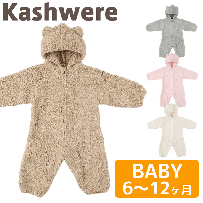 カシウェア ベビースーツ kashwere Baby Bearsuit カシウエア ロンパース カバーオール ベビー 着ぐるみ くま かわいい  ベビー服 赤ちゃん ギフト 出産祝い | BeautyHolister