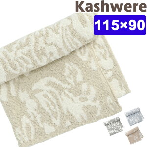 カシウェア ダマスク ブランケット ハーフブランケット kashwere Damask Blanket カシウエア 出産祝い ベビーブランケット タオルケット ひざ掛け モルト KASHWERE 赤ちゃん 毛布 ベビー毛布 秋冬