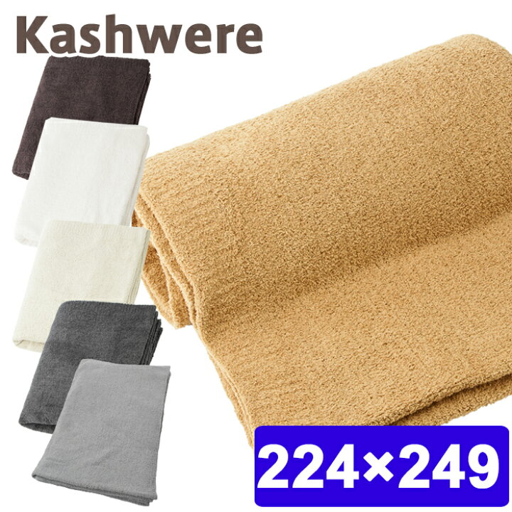 楽天市場】カシウェア ブランケット キングサイズ KASHWERE カシウエア  