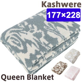 カシウェア ブランケット クイーン サイズ Kashwere クイーン ブランケット 送料無料 Damask Queen size Blanket マイクロファイバー カシウェア　ブランケット 大判 ダマスク柄 モルト ブランケット クイーン カシウエア