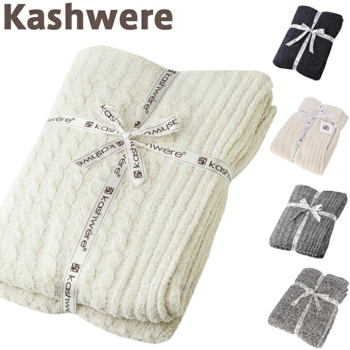 楽天市場】カシウェア ブランケット kashwere ミニ ケーブルスロー  