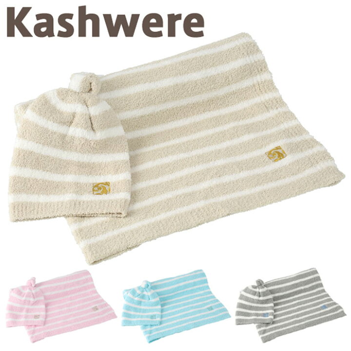 楽天市場】カシウェア ベビーブランケット ベビー キャップ kashwere  