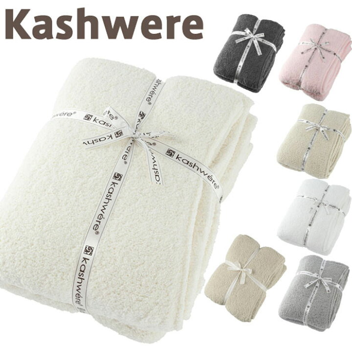 楽天市場】【99%OFFクーポン発行中】カシウェア ブランケット kashwere 
