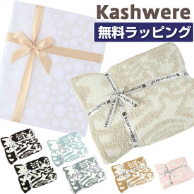 【無料ラッピング】 カシウェア ブランケット ダマスク KASHWERE カシウエア ブランケット kashwere Damask Throw Blanket ダマスク ブランケット カシウェア 送料無料 マイクロファイバー カシウェア シングル用 モルト カシウエア