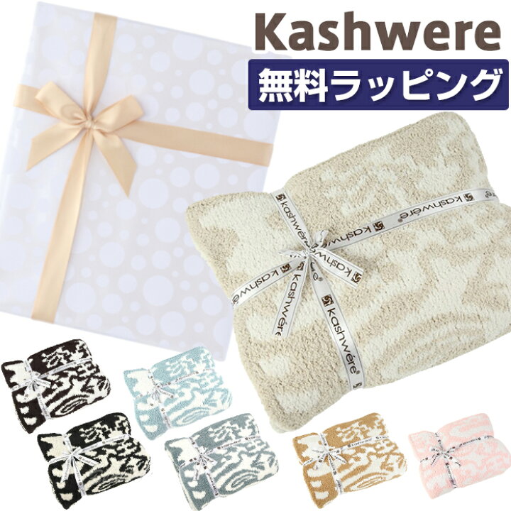 楽天市場】【無料ラッピング】 カシウェア ブランケット  