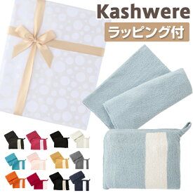 【ギフトボックス】 カシウエア ブランケット ミニースローブランケット＆ジップポーチ kashwere Mini Throw w Zip Pouch カシウェア マイクロファイバー 旅行 車 ひざかけ ポーチ ギフト プレゼント