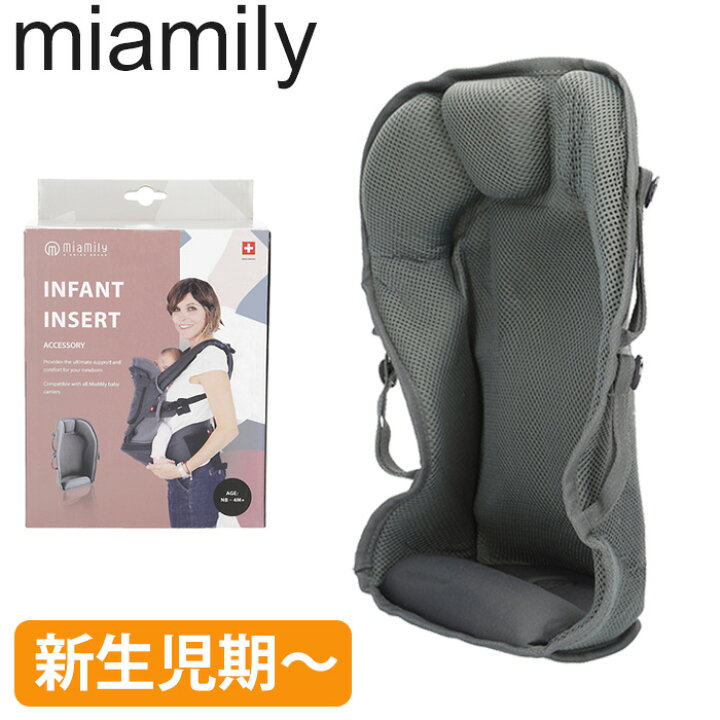 楽天市場 ミアミリー インファント インサート ベビーキャリア ヒップスタープラス Miamily Infant Baby Carrier Insert お出かけ用品 新生児 首すわり期 生後 1ヶ月 2ヶ月 3ヶ月 4ヶ月 Beautyholister