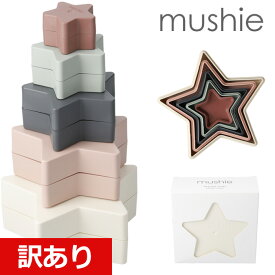 【6/5限定！当選確率1/2最大100%Pバック】 【訳あり】 mushie ムシエ スタッキングカップ 星形ネスティングトイ Nesting Stars Toy 知育玩具 赤ちゃん おもちゃ 6ヶ月 0歳 1歳 2歳 3歳 キッズ ベビー 積み木 つみき 玩具 出産祝い ギフト 誕生日 プレゼント 男の子 女の子