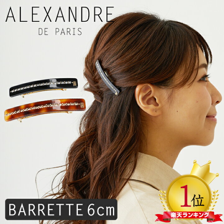 楽天市場】アレクサンドル ドゥ パリ バレッタ クリップ ヘアアクセ 