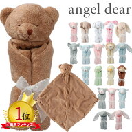 エンジェルディア ブランキー セキュリティブランケット ANGEL DEAR Blankie ミニサイズ ギフト お誕生日…