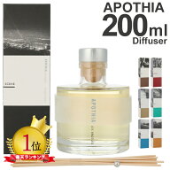 【対象限定10%OFFクーポン発行中】アポーシア ディフューザー 200ML SCENE SOUL シーン ソウル APOTHIA D…