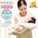 【月間優良ショップ受賞】 enne 安眠 ねんねクッション tutumu カバー付き 抱っこ布団 背中スイッチ 赤ちゃん クッション 子供 寝かしつけ グッズ お昼寝 お昼寝マット 持ち運び 対策 ベビー 新生児 出産祝い ギフト おしゃれ 北欧
