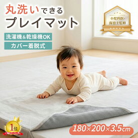 【先着限定99%OFFクーポン発行中】【小児科医・保育士監修】enne. プレイマット ベビー 厚手 赤ちゃん もっちり ベビーマット ベルベットカバー 着脱式 180×200 厚さ3.5cm 洗濯機で丸洗い 防音 新生児