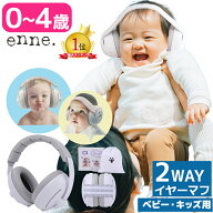【特別特価＆5%OFF】【新生児にやさしい防音で、家族の外出も安心】 enne 赤ちゃん イヤーマフ 防音 多機…
