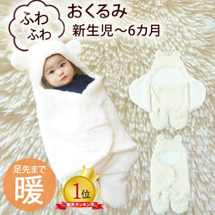 楽天市場】おくるみ くま 赤ちゃん スリーパー フットマフ アフガン 