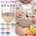 【クーポンで5%OFF】スナックカップ ベビー食器 シリコン スナックケース お菓子ケース 赤ちゃん 食洗機 電子レンジ …