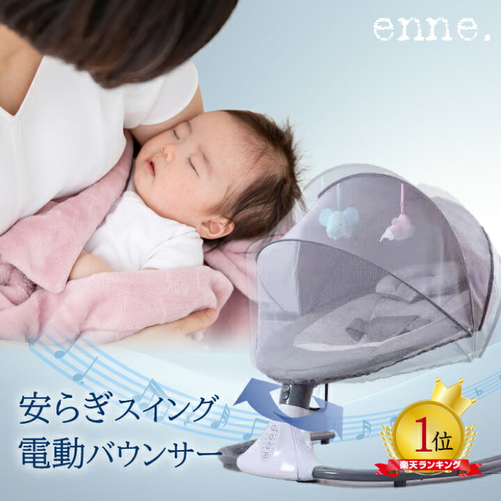楽天市場】【心地よいスイングで究極の安らぎ】 enne バウンサー 電動 