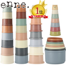 【保育士推奨！】enne スタッキングカップ おもちゃ スタッキングトイ 知育玩具 積み木 つみき プレゼント 子供 インテリア スタッキング 北欧 ギフト 誕生日 ニュアンスカラー くすみカラー くま
