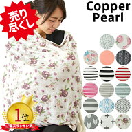 【売り尽くし！】 コッパーパール 授乳ケープ Copper Pearl ポンチョ マルチユース カバー【米国正規品】…