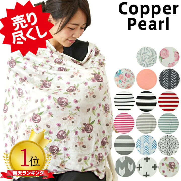 楽天市場】【売り尽くし！】 コッパーパール 授乳ケープ Copper Pearl 