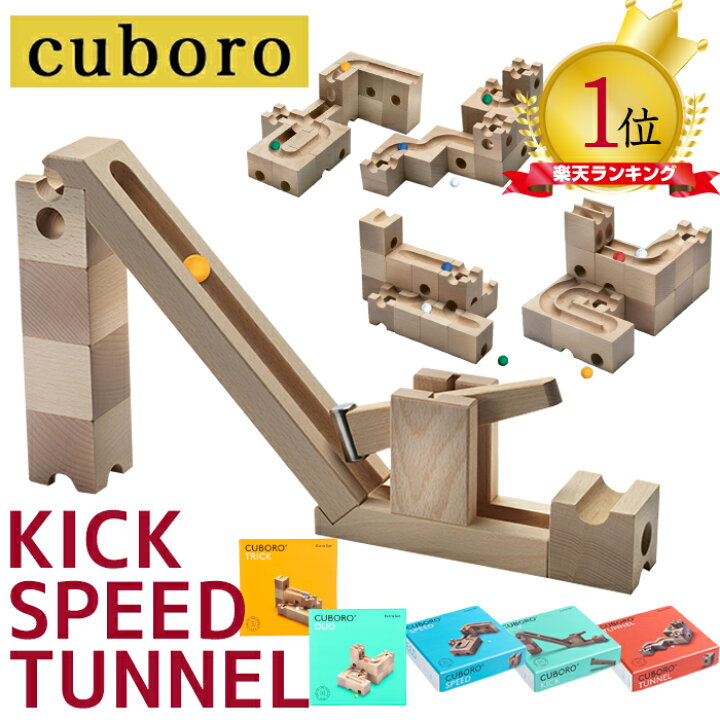 楽天市場】キュボロ キック スピード トンネル 積み木 スイス CUBORO 