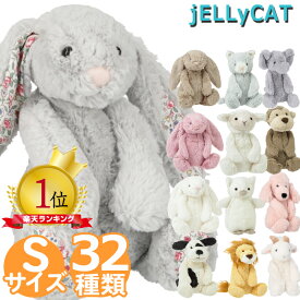 ジェリーキャット Sサイズ JELLYCAT BASHFUL S さる うさぎ ひつじ バニー ギフト