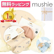 mushie ムシエ シリコンマット プレート スタイ お食事3点セット Silicon Place mat ギフト ラッピング付…