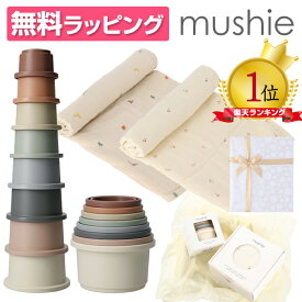 mushie ムシエ スタッキングカップ おくるみ 2点セット Stacking cups toy ギフト ラッピング付 赤ちゃん おもちゃ 6ヶ月 0歳 1歳 2歳 3歳 知育玩具 キッズ ベビー 積み木 つみき 玩具 出産祝い ギフト 誕生日 プレゼント 男の子 女の子