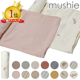 mushie ムシエ おくるみ モスリンガーゼ Muslin Swaddle Blanket モスリンスワドルブランケット モスリン コットン 退院 夏 授乳ケープ おくるみ 赤ちゃん ベビーブランケット 新生児 ベビー おしゃれ 出産祝い ギフト 誕生日 プレゼント 男の子 女の子