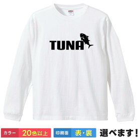 おもしろtシャツ 長袖 TUNA ツナ ロンT ロングスリーブ パロディ 魚 釣り 【 選べるカラー 】 メンズ レディース 面白い ティーシャツ マグロ 鮪 フィッシング ウェア 防寒 漁師 寿司 ネタt 厚手 5.6オンス リブ付き