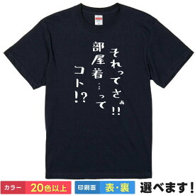 おもしろtシャツ 部屋着 メンズ レディース 【 それってさぁ!! 部屋着…ってコト!? 】 半袖 Tシャツ 面白 ネタtシャツ 綿100% ちいかわ風 流行語 煽り 自虐 漢字 筆文字 ギャグ パロディ 飲み会 景品 プレゼント ギフト 贈り物 多色 カラー 選べる 送料無料 ティーシャツ