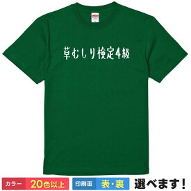 おもしろtシャツ パロディ メンズ レディース 【 草むしり検定4級 】 半袖 綿100% 資格 試験 漫画 アニメ ゆるかわ 筆文字 努力 ギャグ ユーモア 面白 ネタ 部屋着 ルームウェア 雑貨 グッズ プレゼント ギフト 贈り物 多色 選べる 送料無料 ティーシャツ 誕生日 送別会 景品