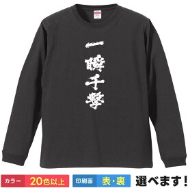 おもしろTシャツ 一瞬千撃 メンズ レディース プレゼント 無地 豪鬼 スト6 瞬獄殺 ティーシャツ ギフト 誕生日 送別会 忘年会 父の日 母の日 景品 クリスマス