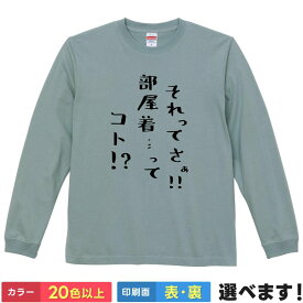 それってさぁ!!部屋着…ってコト!? おもしろTシャツ 無地 レディース メンズ キッズ 長袖Tシャツ ネタ パロディシャツ ちいかわ S M L XL XXL 送料無料 20色以上 選べるカラー 定番シルエット ティーシャツ プレゼント 誕生日 送別会 忘年会 父の日 母の日 景品 クリスマス