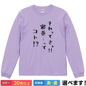 それってさぁ!!寝巻…ってコト!? おもしろTシャツ 無地 レディース メンズ キッズ 長袖Tシャツ パロディシャツ ネタ ちいかわ S M L XL XXL 送料無料 20色以上 選べるカラー 定番シルエット ティーシャツ プレゼント 誕生日 送別会 忘年会 父の日 母の日 景品 クリスマス