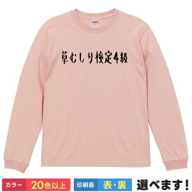 草むしり検定4級 おもしろTシャツ 無地 レディース メンズ キッズ 長袖Tシャツ ギフト プレゼント パロディTシャツ ちいかわ ネタ ティーシャツ 誕生日 送別会 忘年会 父の日 母の日 景品 クリスマス