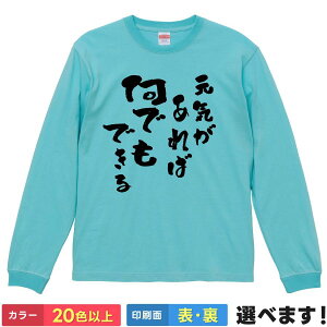 元気があればなんでもできる おもしろTシャツ 長袖Tシャツ アントニオ猪木