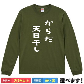 からだ天日干し おもしろTシャツ 無地 メンズ レディース 長袖Tシャツ 日光浴 ちいかわ パロディ ティーシャツ プレゼント 誕生日 送別会 忘年会 父の日 母の日 景品 クリスマス