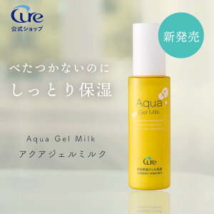 �y�����zCure �A�N�A�W�F���~���N 100ml �W�F�����t ���t �ь� ���� �ێ� �r�^�~��C ���`�m�[�� ���e�t�W�F�� ������ �x�^���Ȃ� �X�L���P�A Aqua Gel Milk