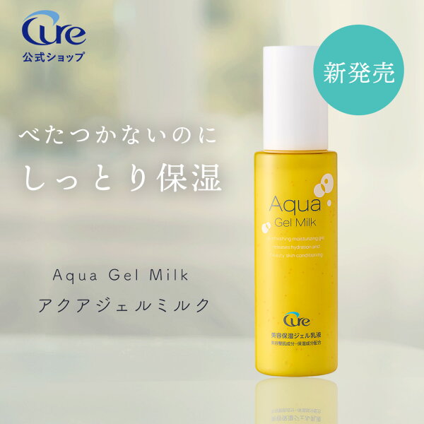 【楽天スーパーSALE 30%OFF】【公式】Cure アクアジェルミルク 100ml ジェル乳液 乳液 毛穴 乾燥 保湿 ビタミンC レチノール 美容液ジェル 水光肌 ベタつかない スキンケア Aqua Gel Milk