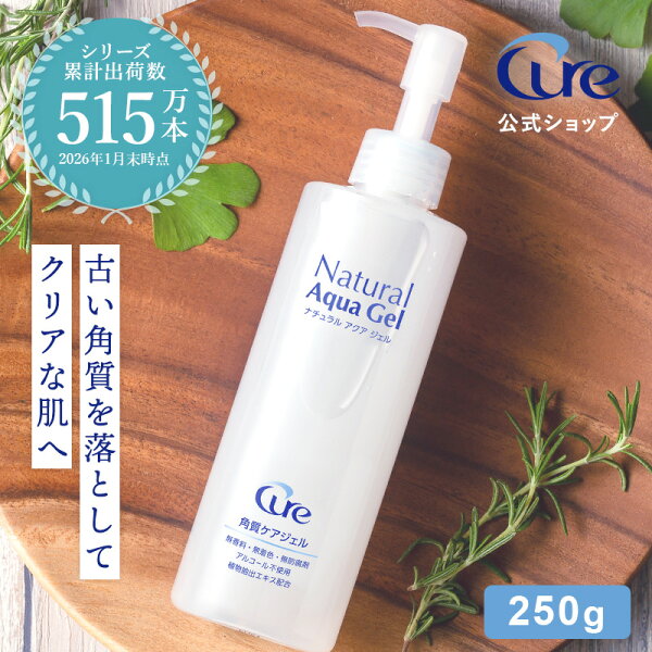 【公式】Cure ナチュラルアクアジェル 250g ピーリングジェル 日本製 角質ケア ゴマージュ 毛穴 黒ずみ 角栓除去 くすみ対策 保湿 無添加 敏感肌対応 全身使用OK スキンケア 正規品