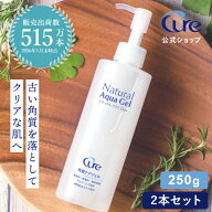 【公式】Cure ナチュラルアクアジェル 250g×2本セット ピーリングジェル 日本製 角質ケア ゴマージュ 毛…